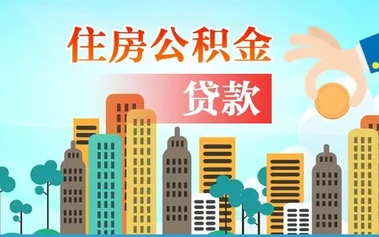 滁州住房公积金怎么申请贷款（滁州怎样算自己公积金能贷多少钱）